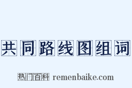 共同路线图组词是什么意思的图片